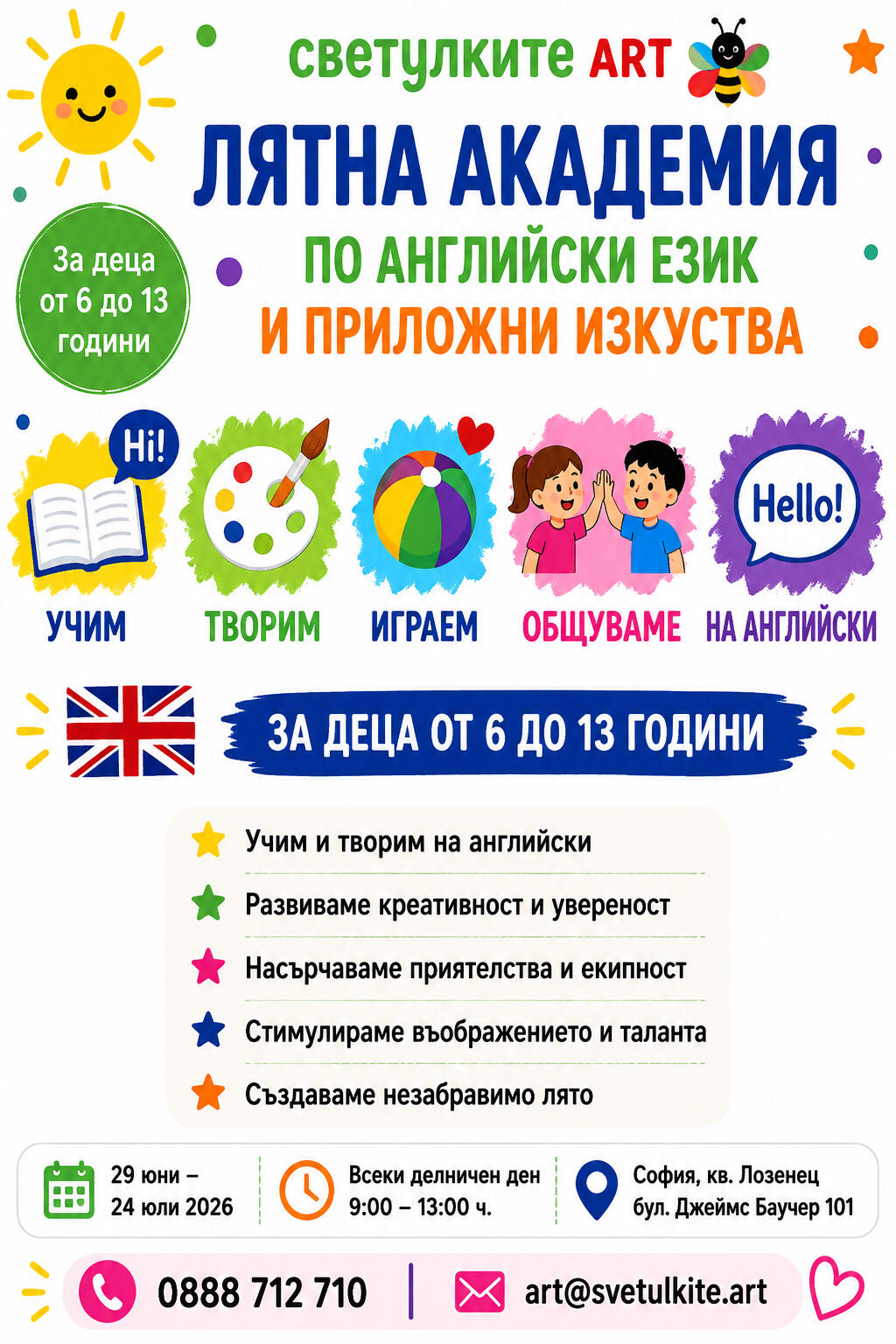 Английската академия развива работата в екип и поощрява позитивното развитие на децата. Лято изпълнено с разговори на английски език.